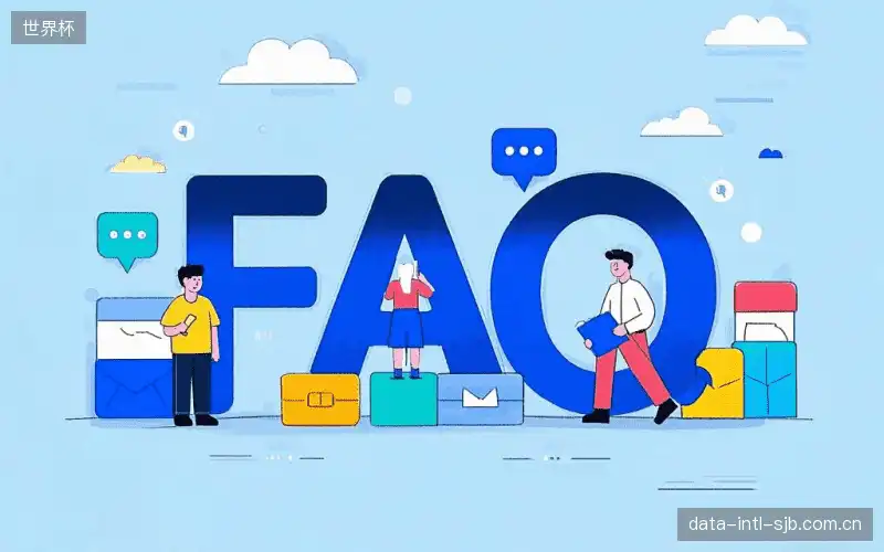 赛事观众FAQ